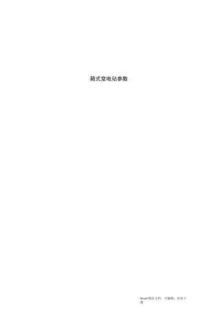 箱式变电站参数