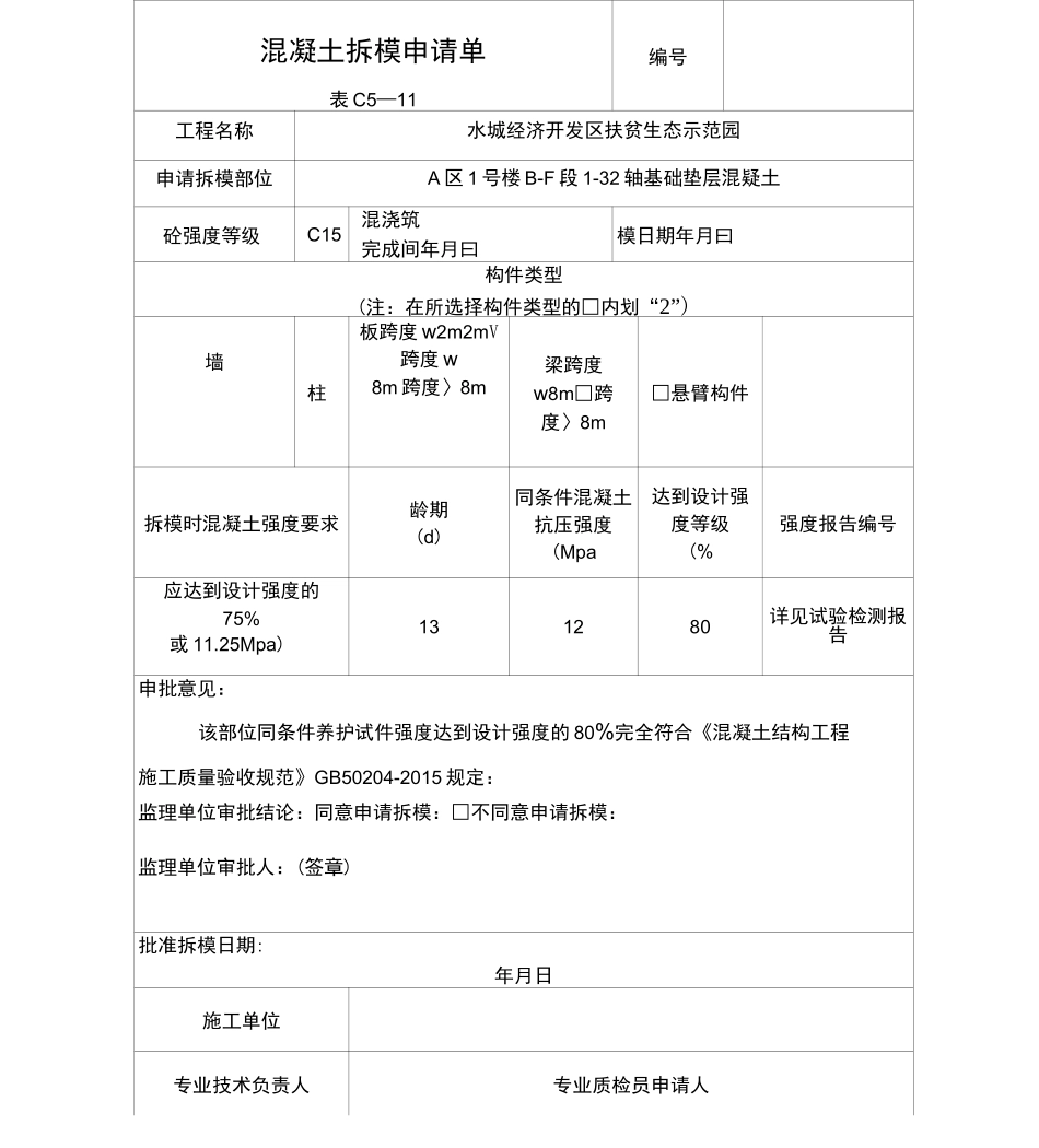 混凝土拆模申请单_第1页
