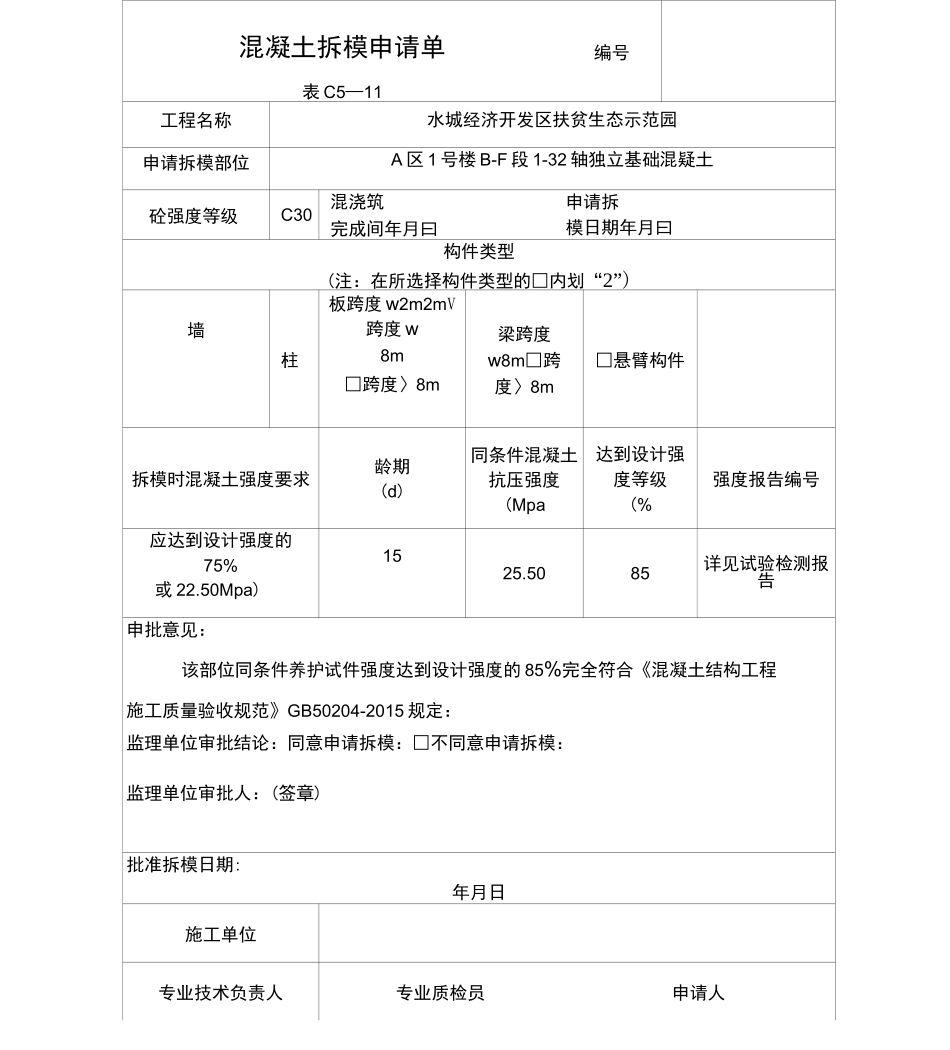 混凝土拆模申请单_第3页