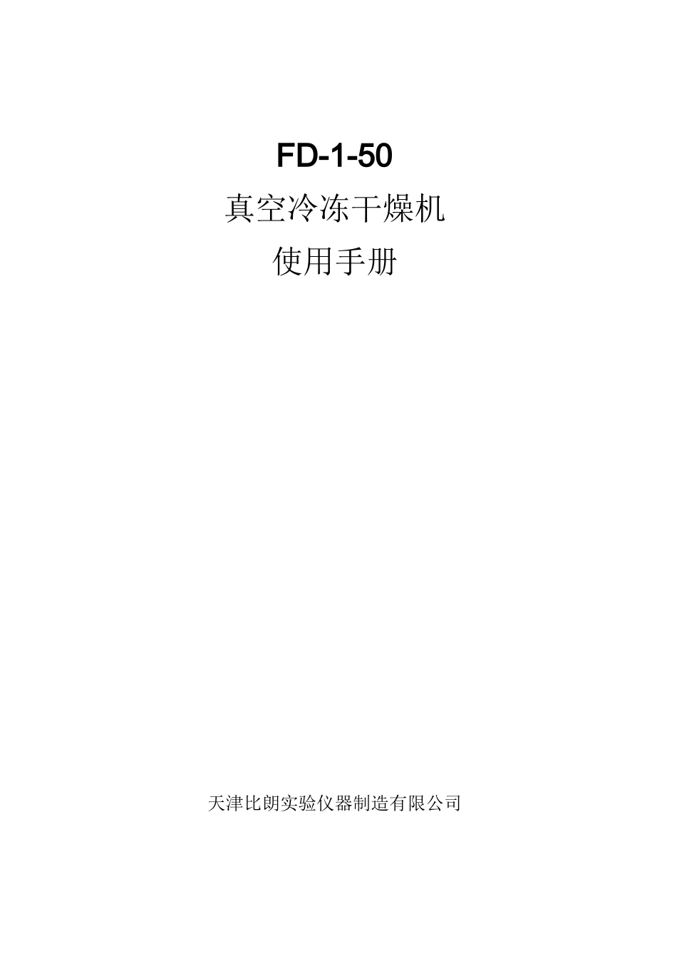 冷冻干燥机FD-1-50_第1页