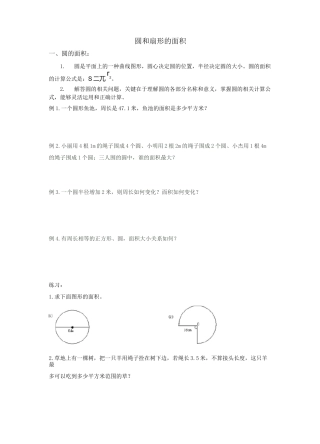 圆和扇形的面积