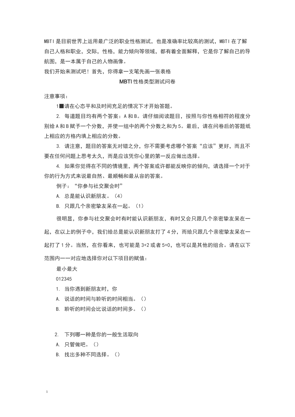 MBTI职业性格测试(简化48题版)_第1页