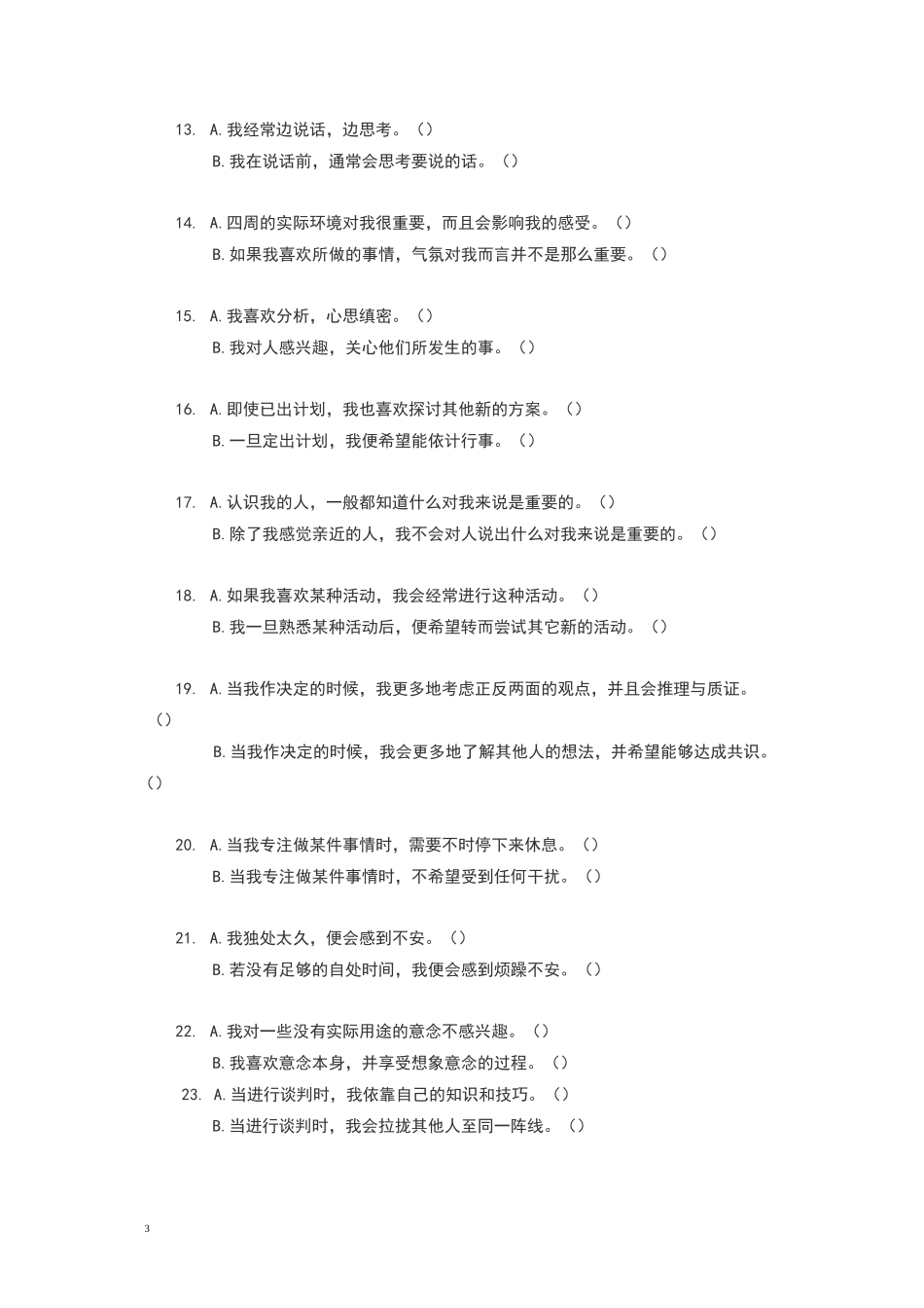 MBTI职业性格测试(简化48题版)_第3页