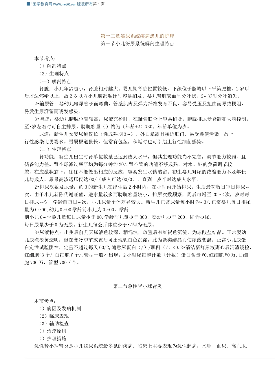 第十二篇 泌尿系统疾病患儿护理_第1页