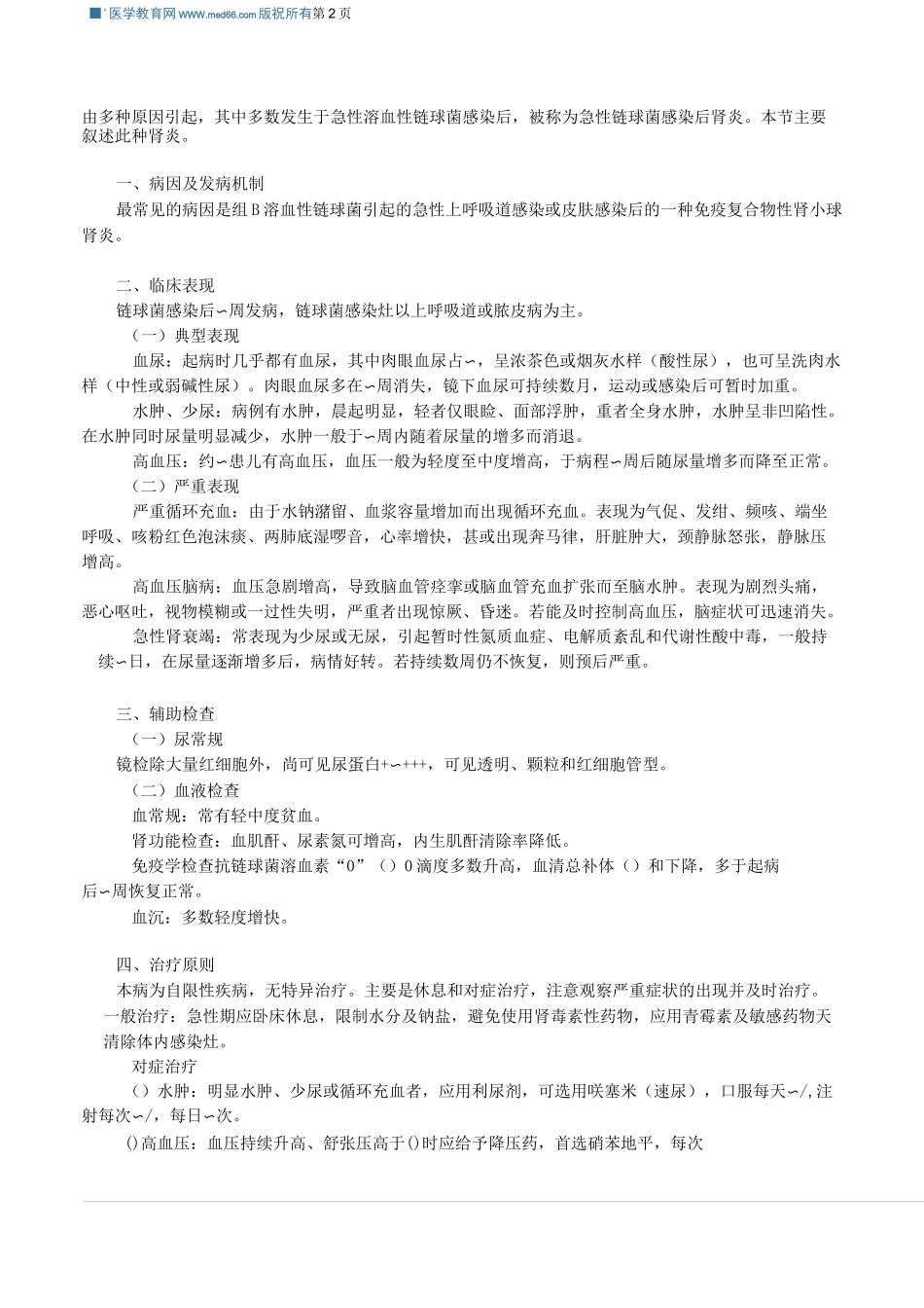 第十二篇 泌尿系统疾病患儿护理_第2页