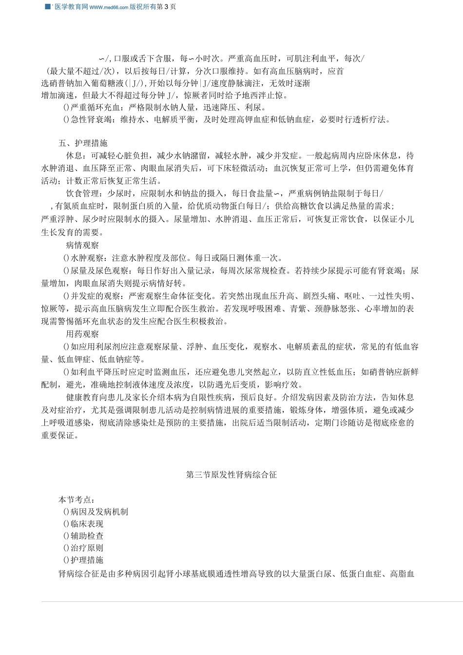 第十二篇 泌尿系统疾病患儿护理_第3页