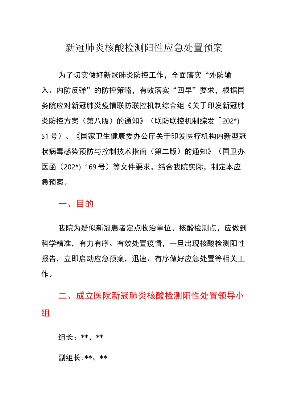 《医院核酸检测阳性应急处置预案》_第1页