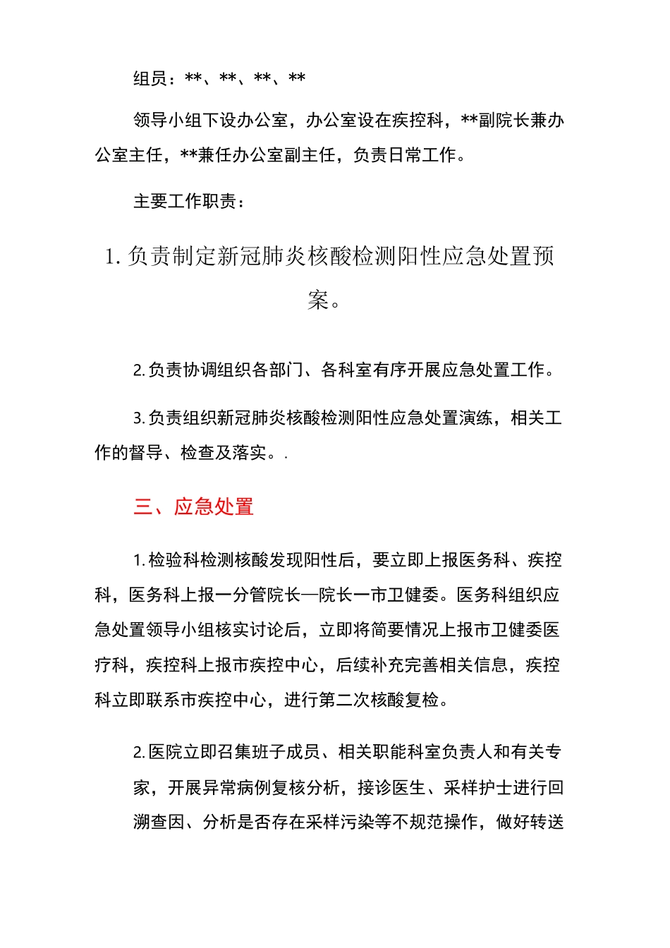 《医院核酸检测阳性应急处置预案》_第2页