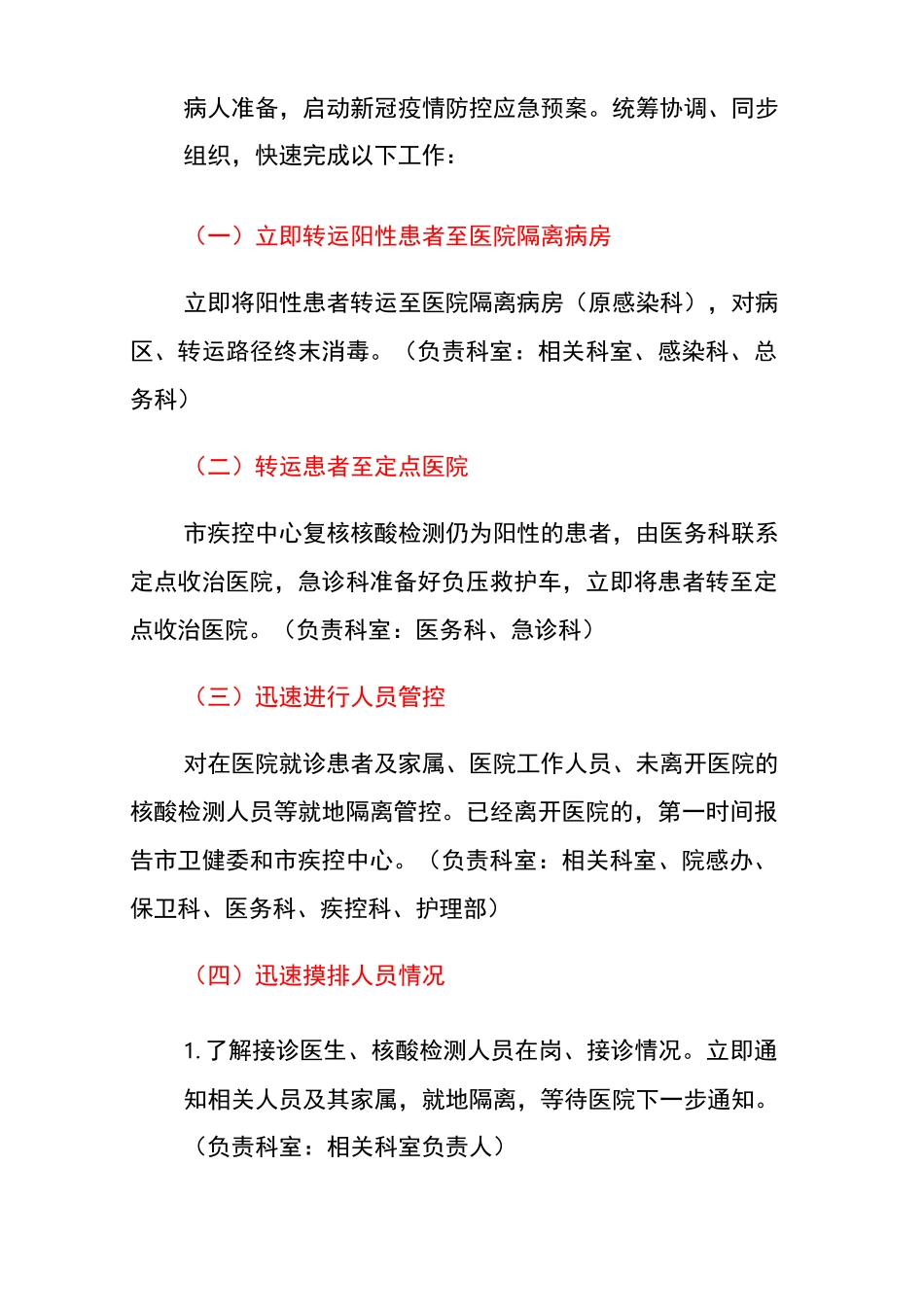 《医院核酸检测阳性应急处置预案》_第3页