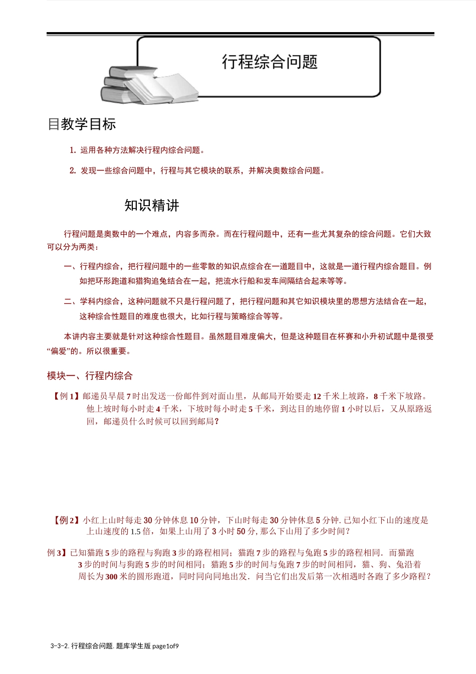 小学奥数  技巧综合行程问题   行程综合问题.学生版_第1页