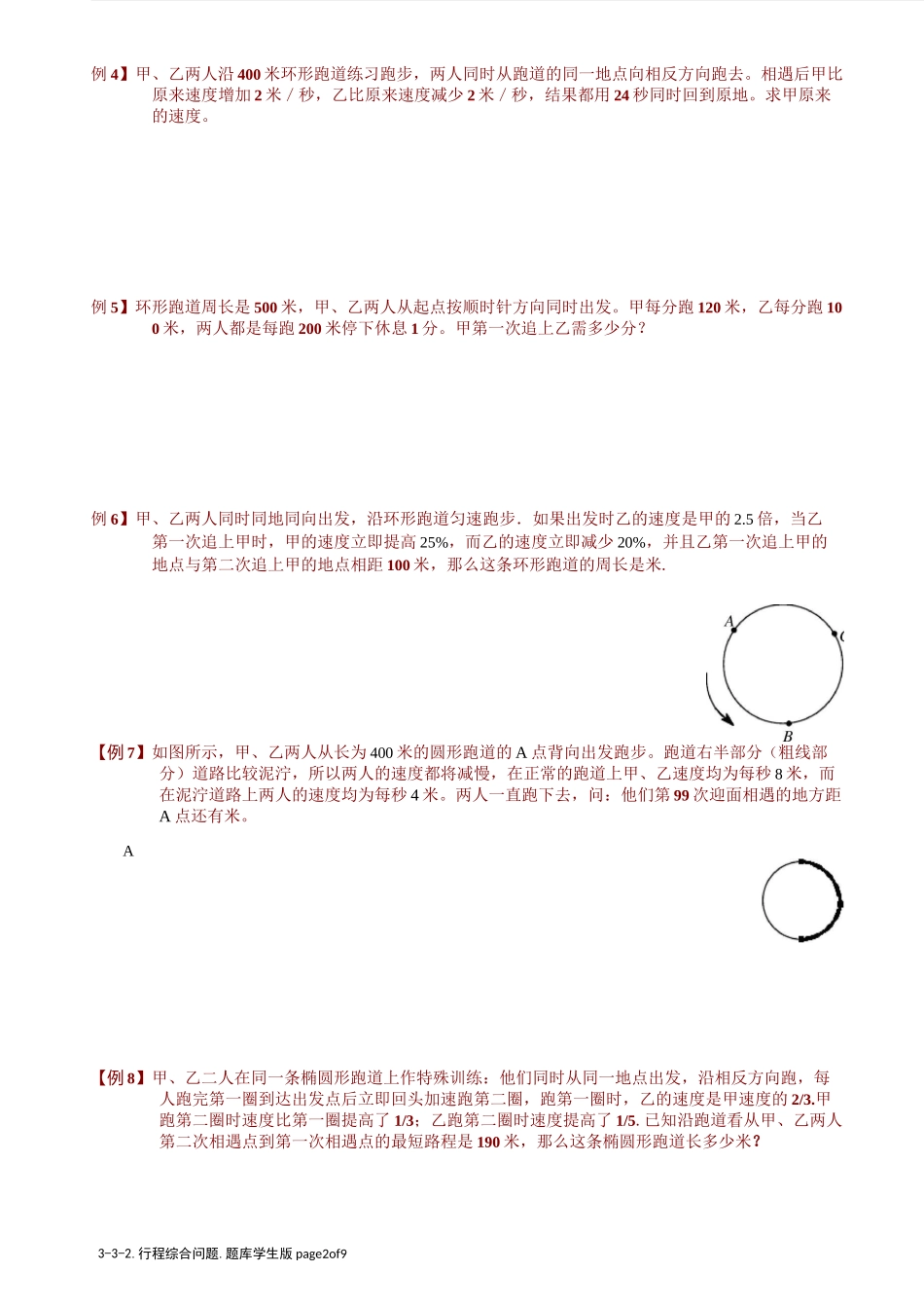 小学奥数  技巧综合行程问题   行程综合问题.学生版_第2页