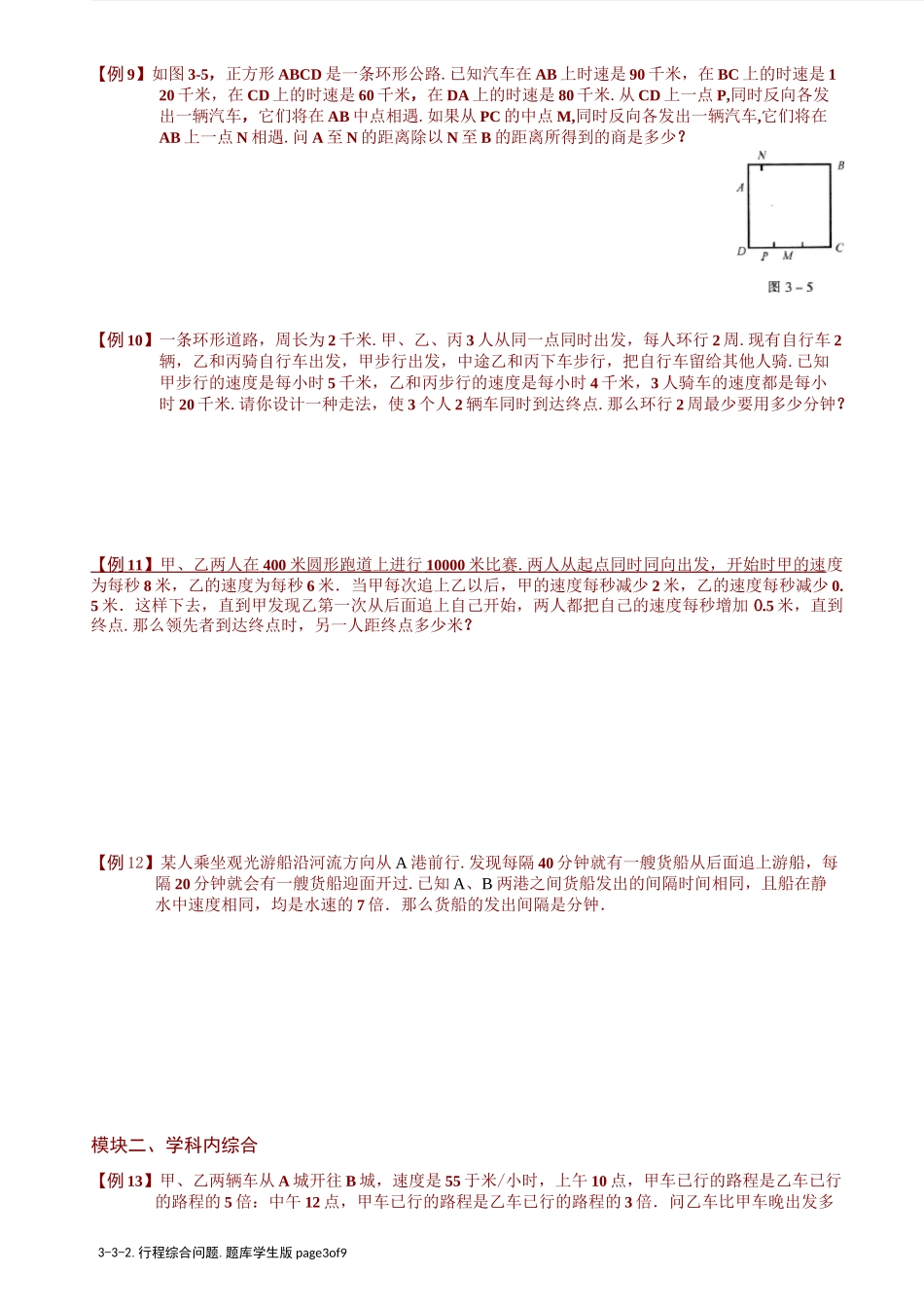 小学奥数  技巧综合行程问题   行程综合问题.学生版_第3页