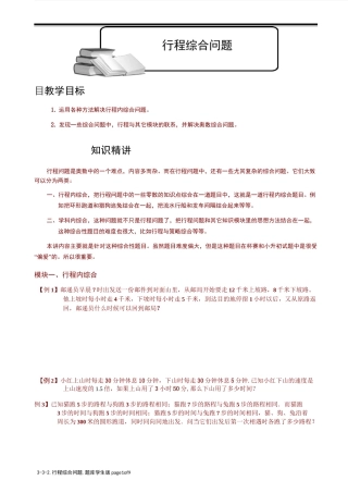 小学奥数  技巧综合行程问题   行程综合问题.学生版