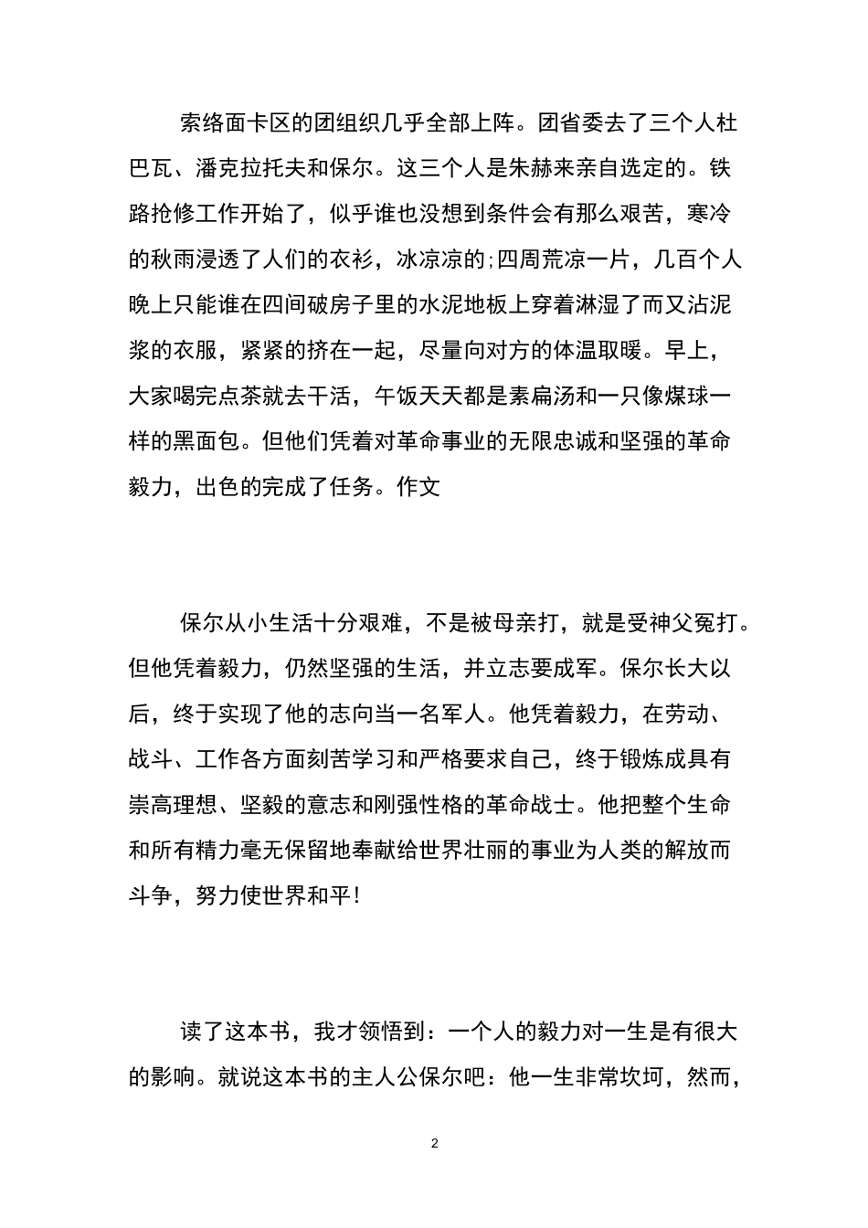 钢铁是怎样炼成的读后感600,读《钢铁是怎样炼成的》有感(600字)_第2页