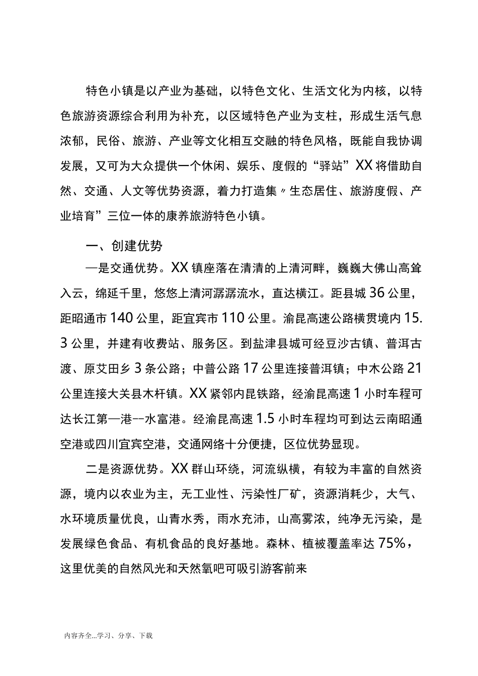 康养旅游特色小镇的创建思路_第2页