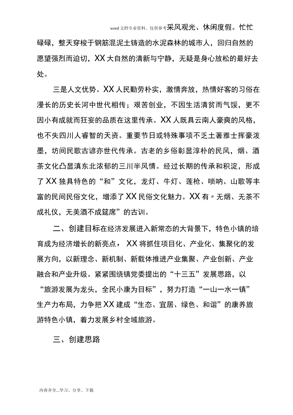 康养旅游特色小镇的创建思路_第3页