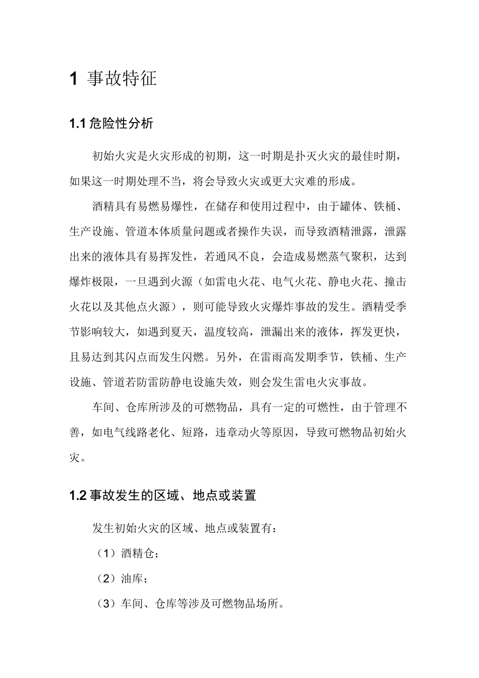 初始火灾现场处置方案_第2页