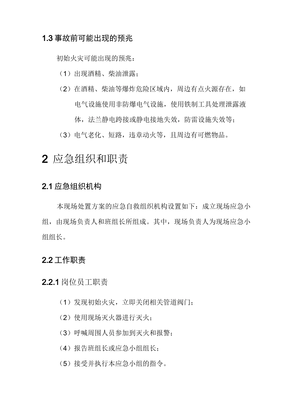 初始火灾现场处置方案_第3页