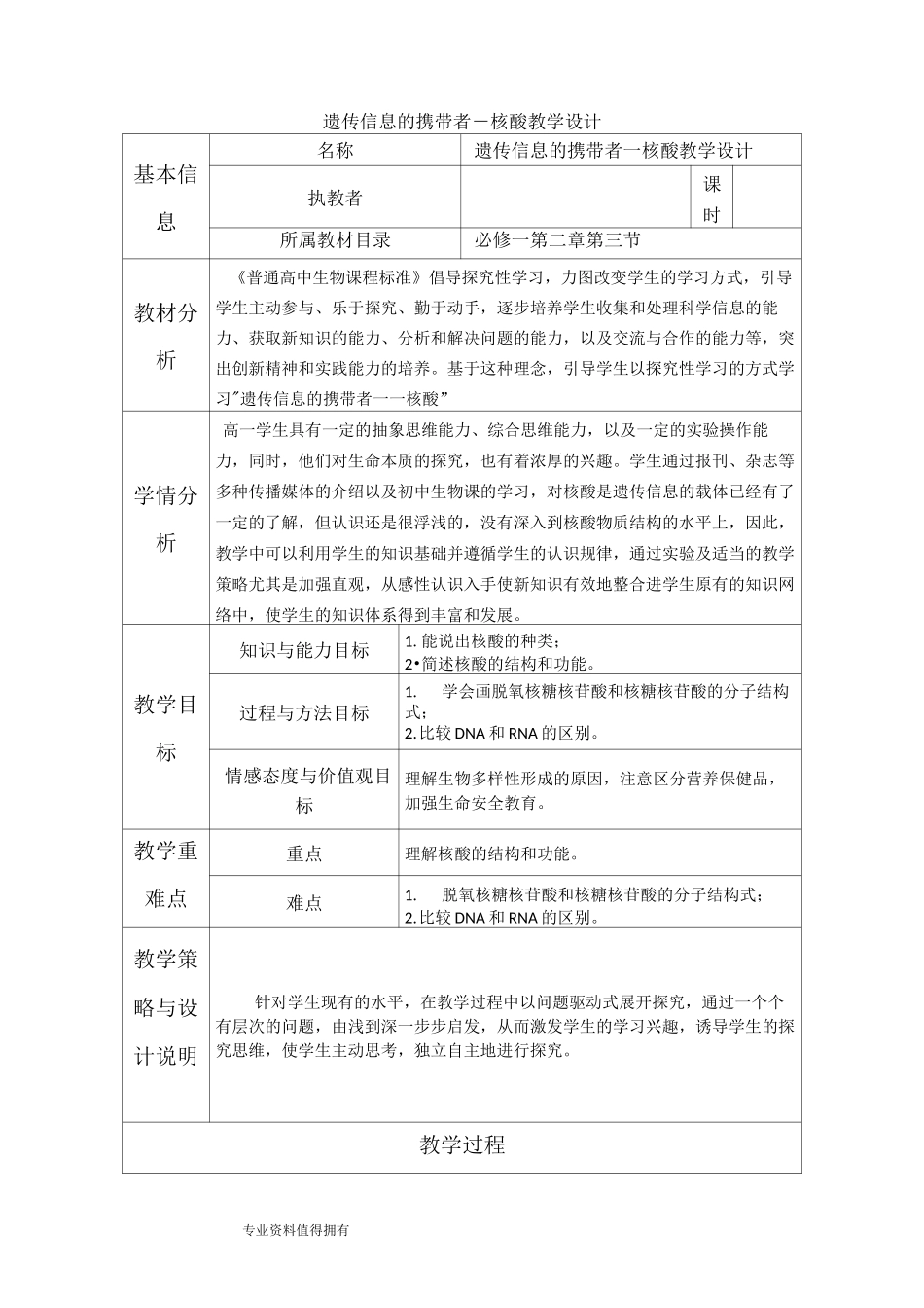 遗传信息的携带者_核酸教学设计及反思模板_第1页