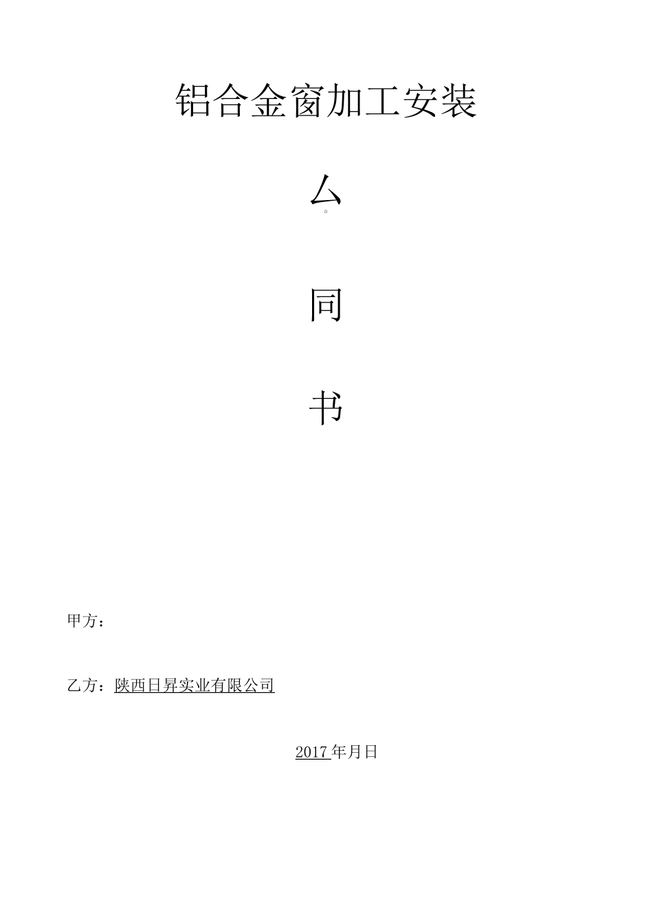 铝合金门窗合同_第1页