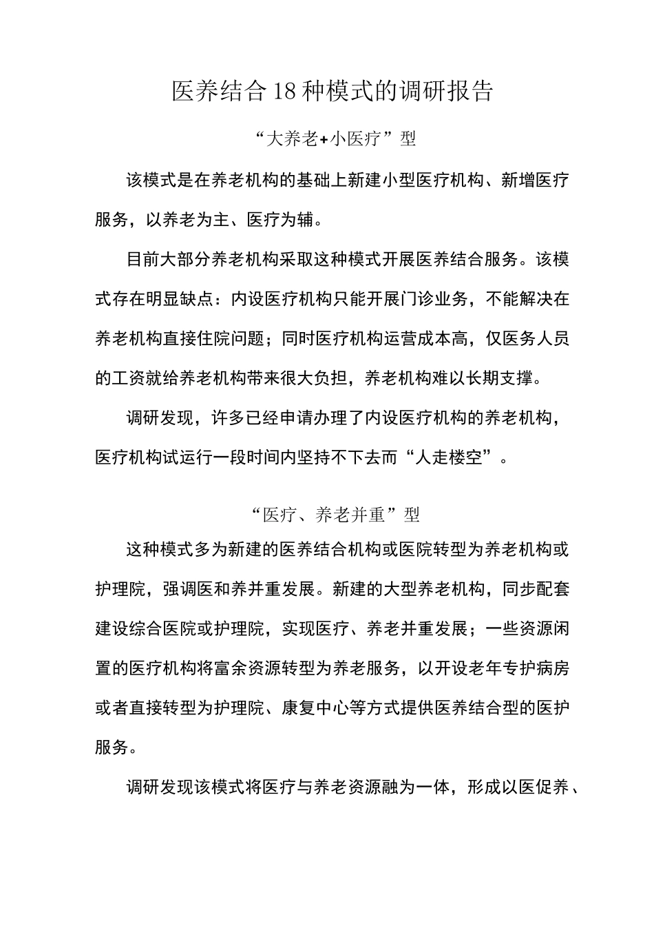 医养结合18种模式的调研报告_第1页
