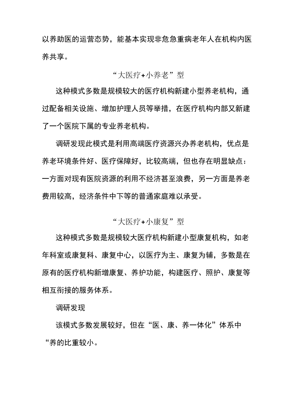 医养结合18种模式的调研报告_第2页