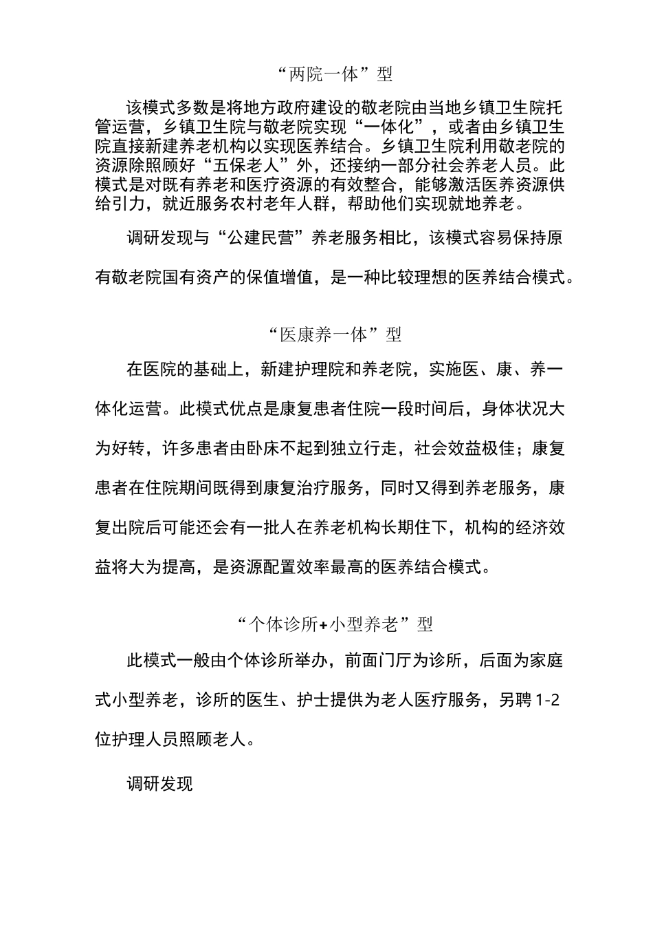 医养结合18种模式的调研报告_第3页