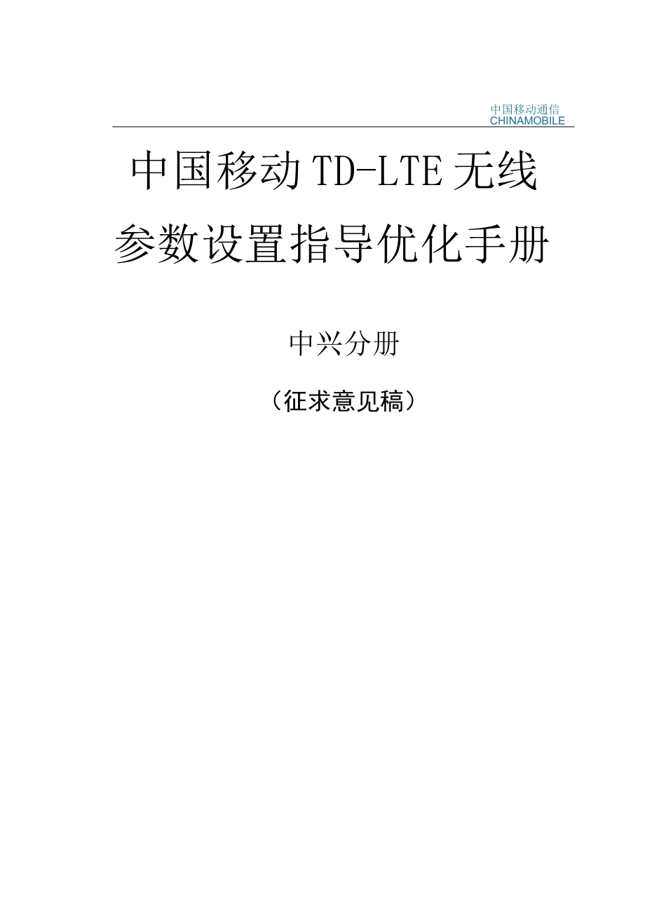中国移动TD-LTE无线参数设置指导优化手册-中兴分册_第1页