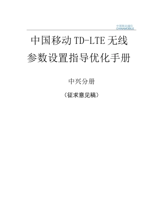 中国移动TD-LTE无线参数设置指导优化手册-中兴分册
