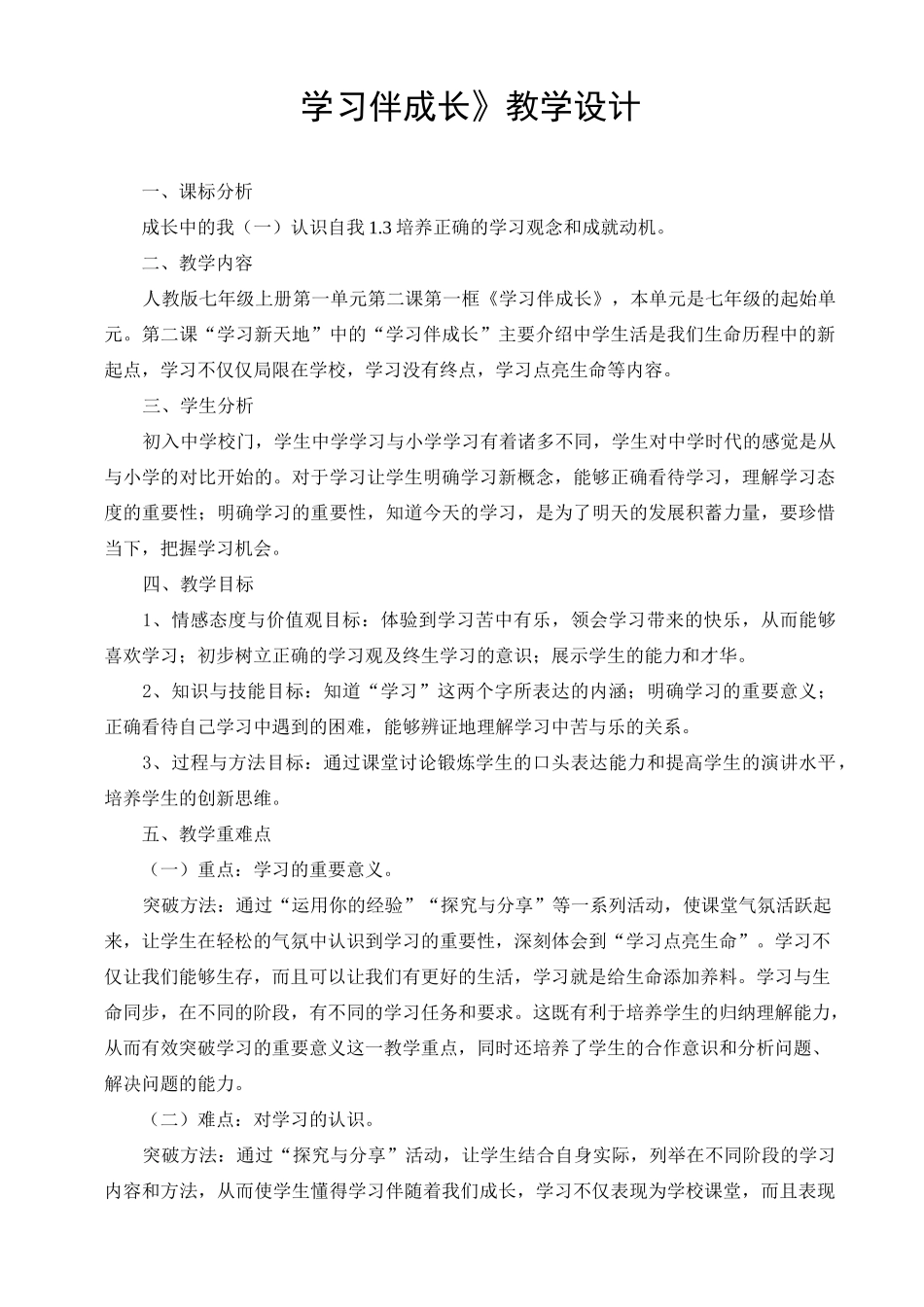 《学习伴成长》教学设计_第1页