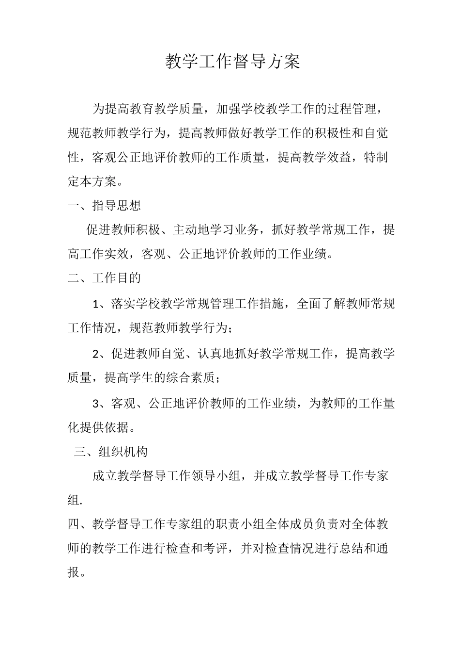 教学工作督导方案_第1页