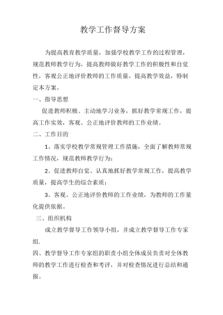 教学工作督导方案