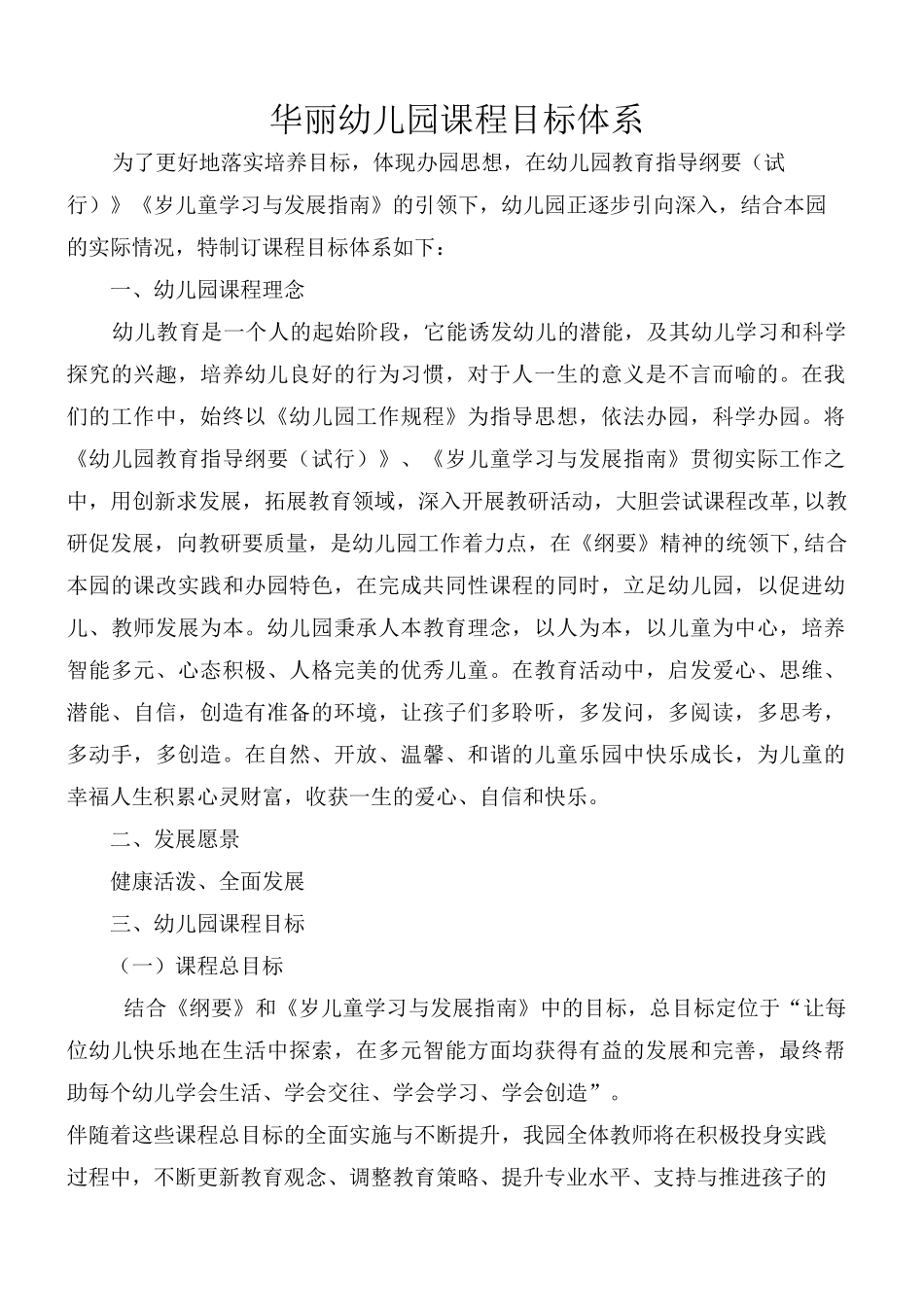 华丽幼儿园课程目标体系_第1页