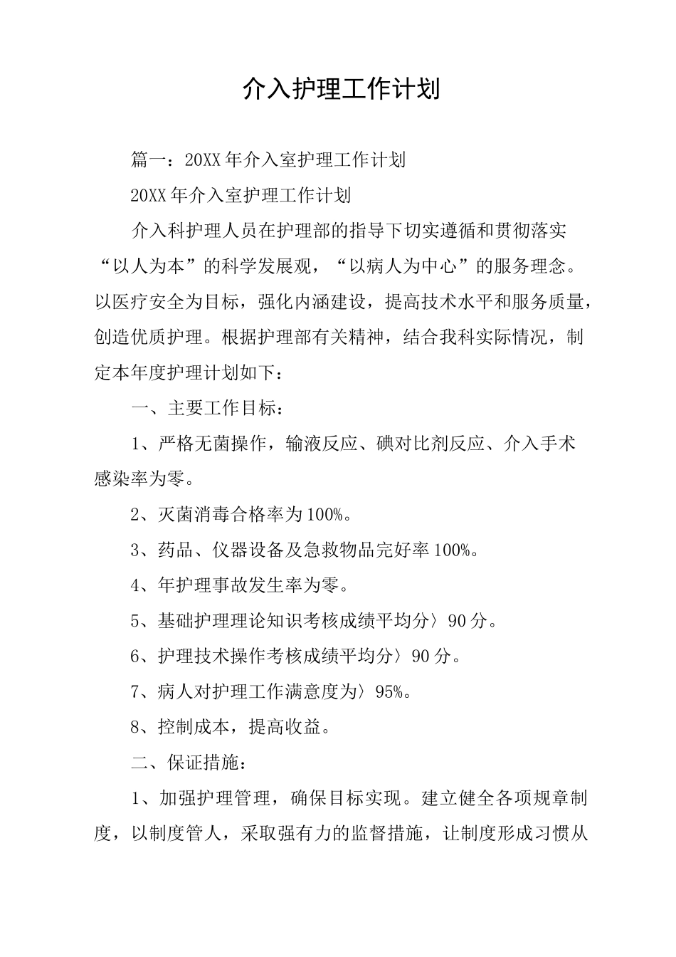 介入护理工作计划_第1页