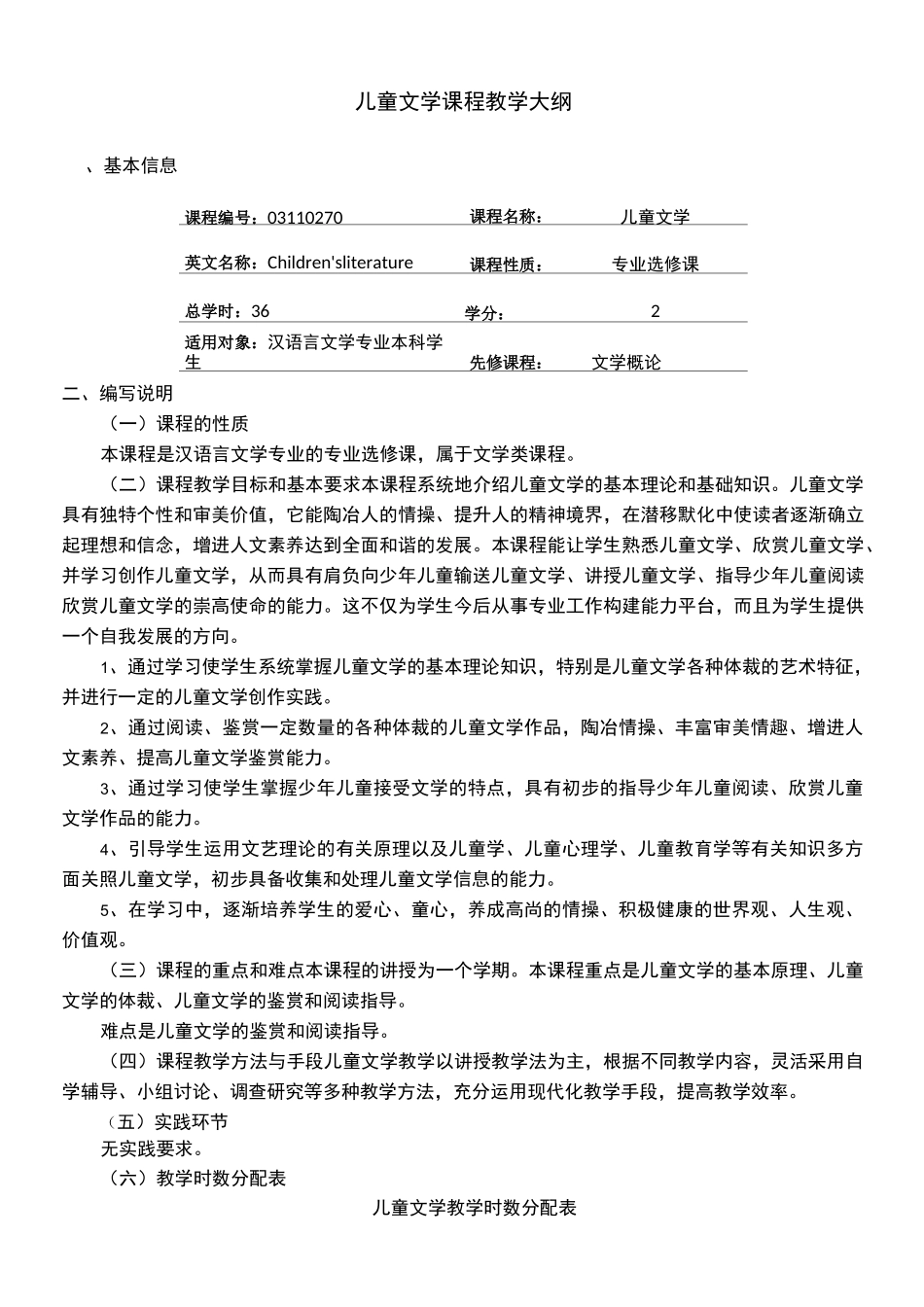 儿童文学课程教学大纲_第1页