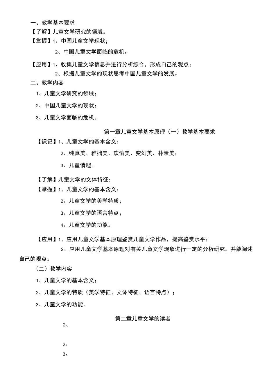 儿童文学课程教学大纲_第3页
