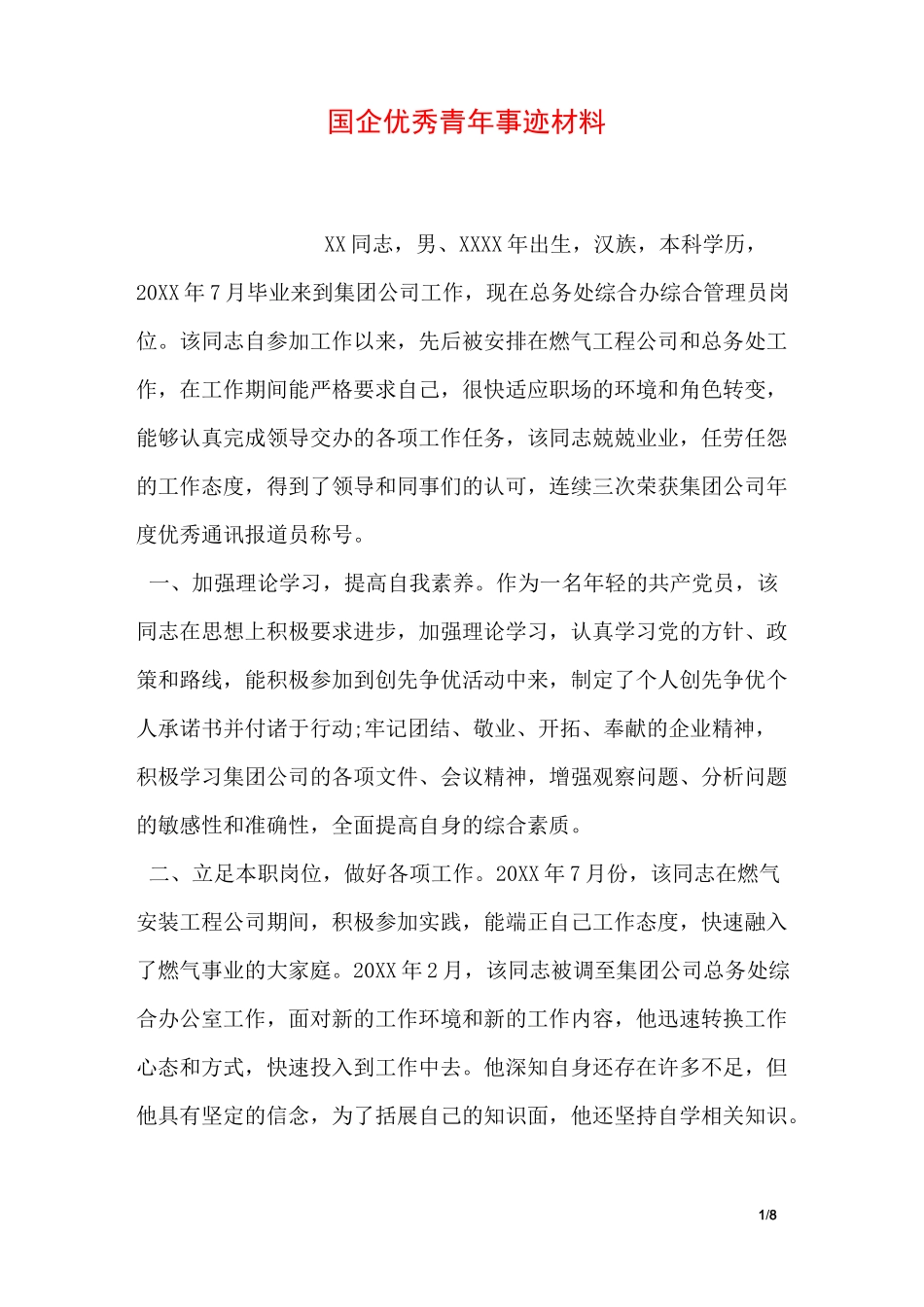 国企优秀青年事迹材料_第1页