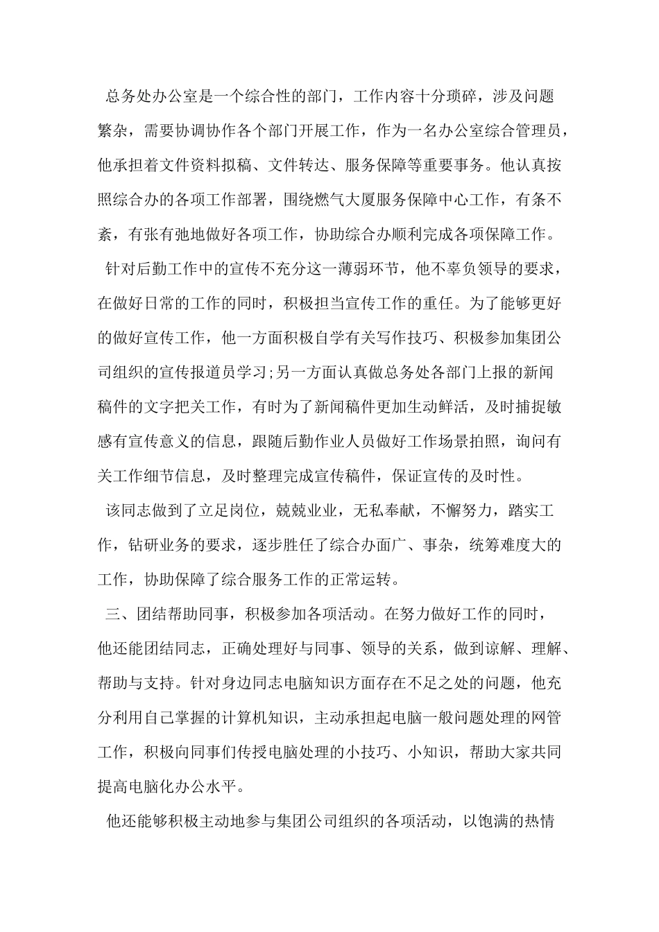 国企优秀青年事迹材料_第2页