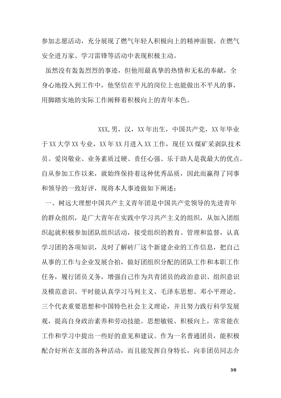 国企优秀青年事迹材料_第3页