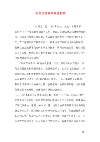 国企优秀青年事迹材料