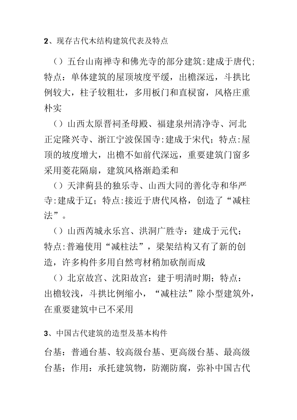 中国古代建筑的历史沿革及其特点_第2页