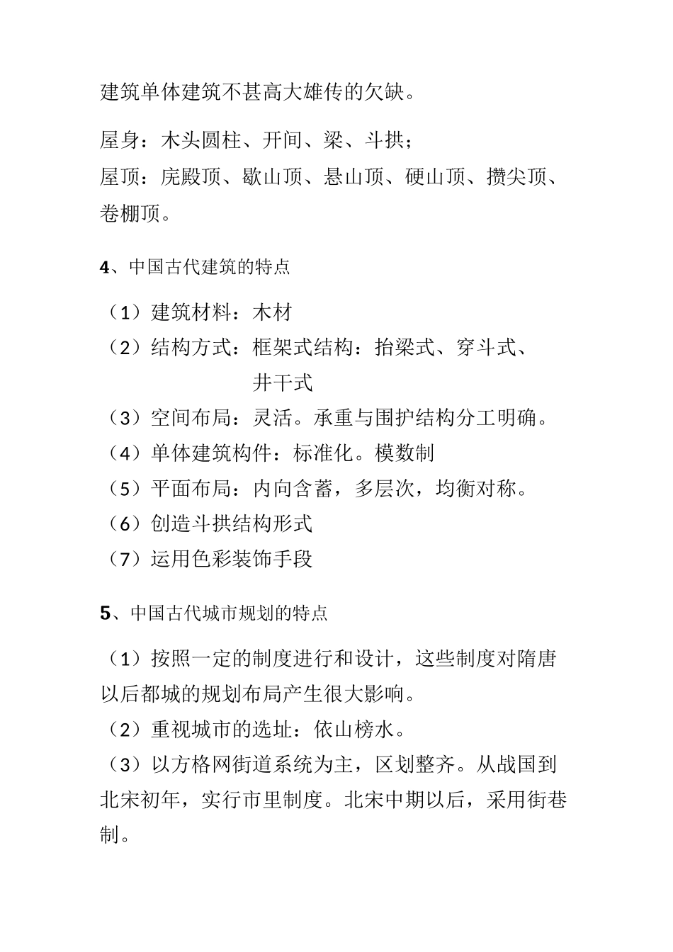 中国古代建筑的历史沿革及其特点_第3页