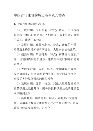 中国古代建筑的历史沿革及其特点