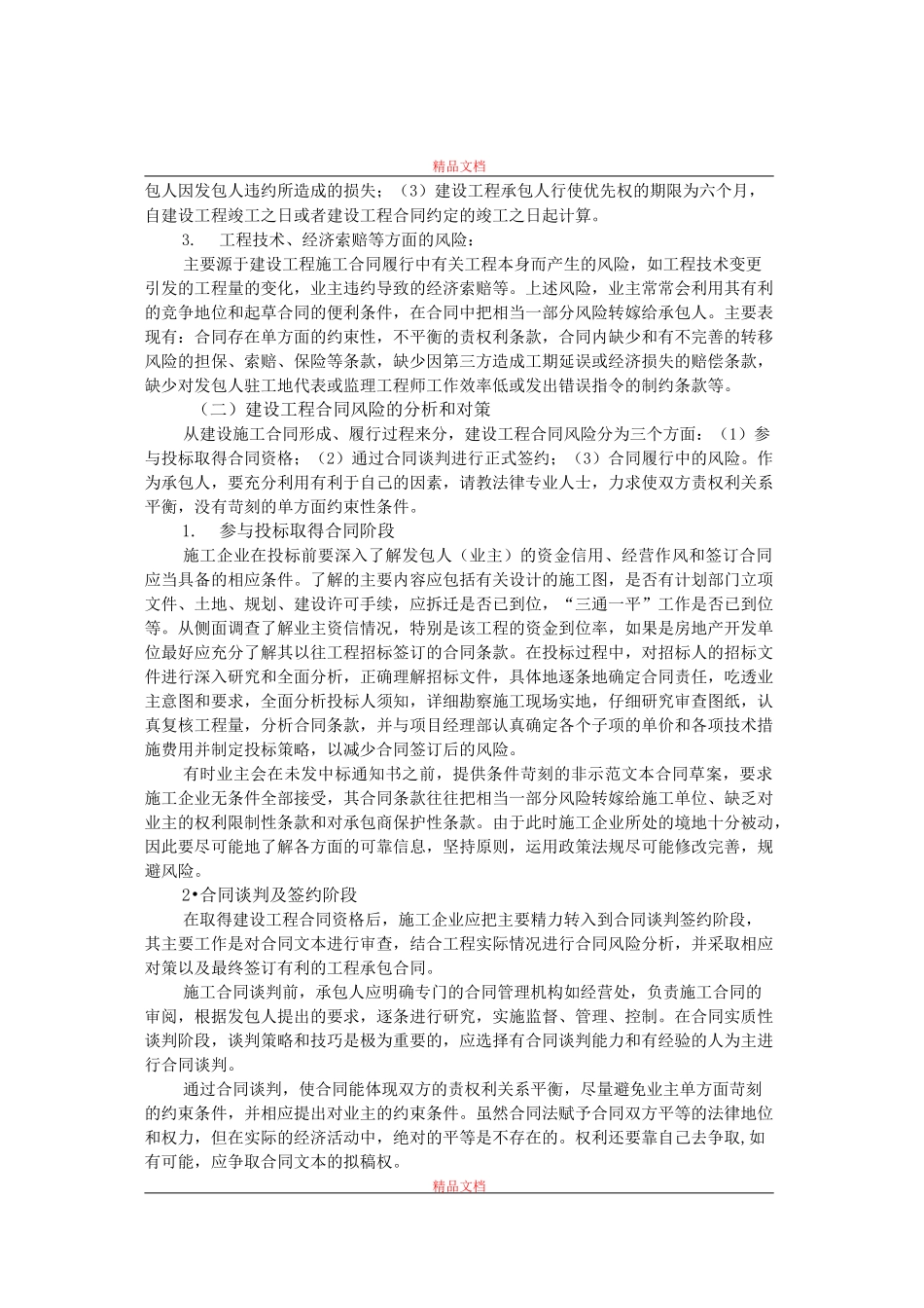 建设工程施工合同风险防范与控制_第2页