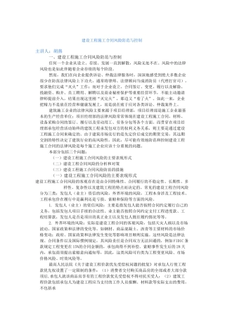 建设工程施工合同风险防范与控制