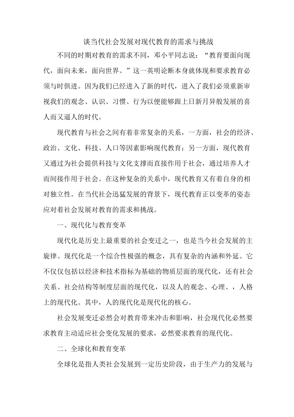 谈当代社会发展对现代教育的需求与挑战_第1页