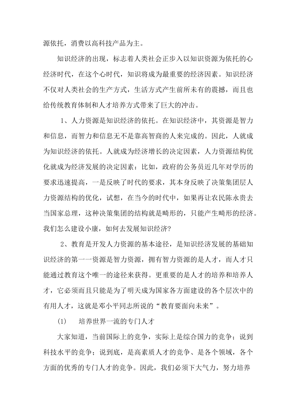 谈当代社会发展对现代教育的需求与挑战_第3页