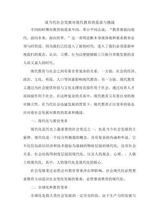 谈当代社会发展对现代教育的需求与挑战