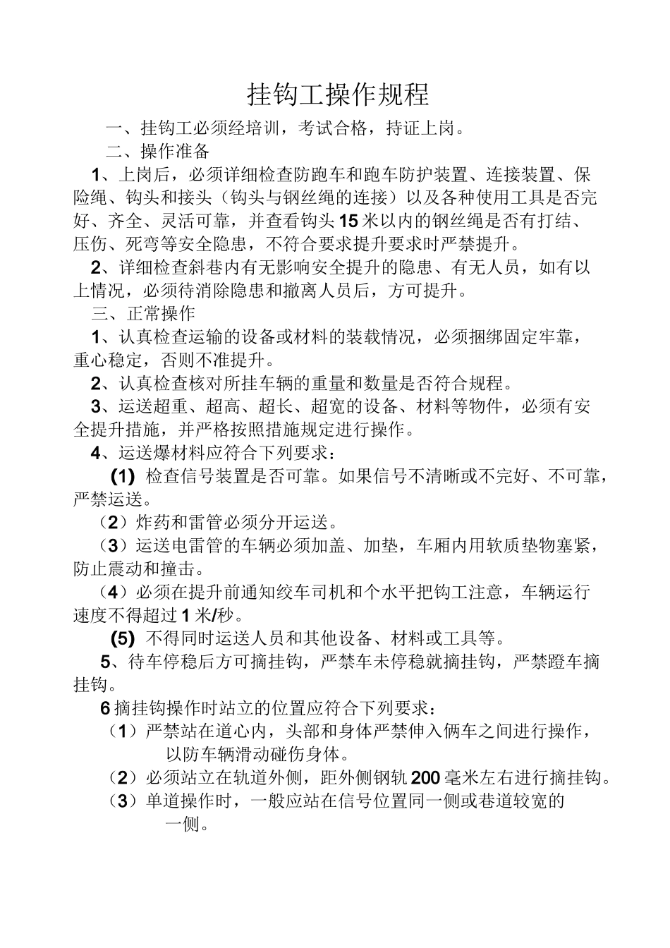 挂钩工操作规程_第1页