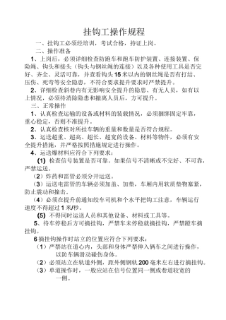 挂钩工操作规程